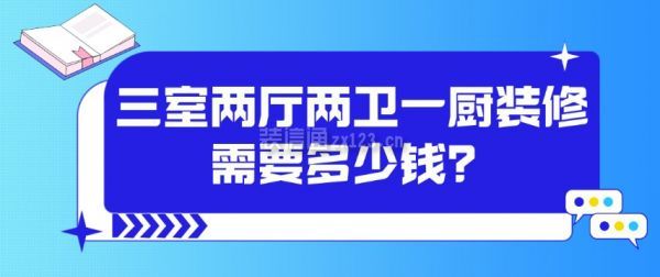 三室两厅两卫一厨装修需要多少钱