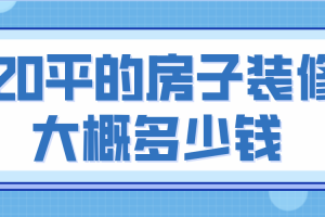 装修120平的房子要多少钱