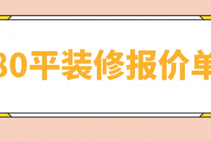 80平装修报价单，80平装修大概多少钱