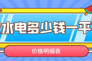 深圳水电多少钱一平方