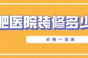 合肥医院装修公司