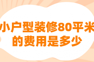 80平米小户型卧室怎么装修