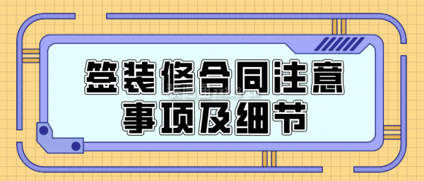 签装修合同注意事项及细节