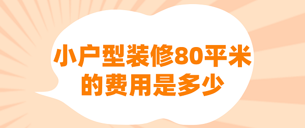 小户型装修80平米的费用是多少