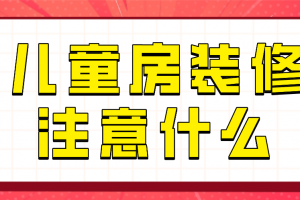 儿童房装修找哪家