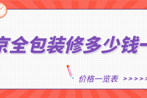 北京全包装修多少钱一平(价格一览表)