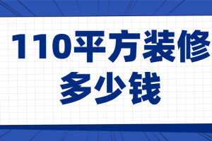 110平方中式装修风格