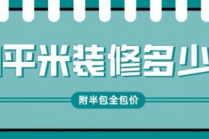 86平米装修半包多少钱