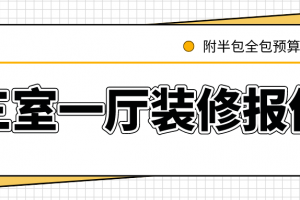 三室一厅装修报价(附半包全包预算)