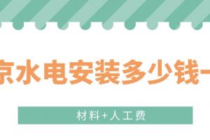 北京水电安装多少钱一平(材料+人工费)