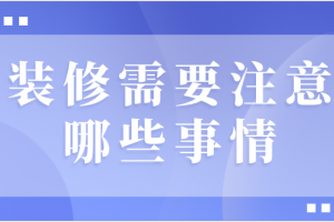 装修公司装修要注意哪些