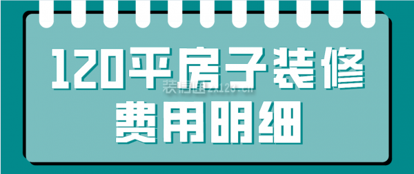 120平房子装修费用明细