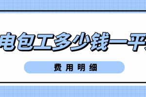 家装水电包工不包料得要多少钱