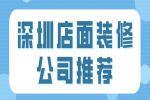 深圳店面装修公司推荐(实力排行)