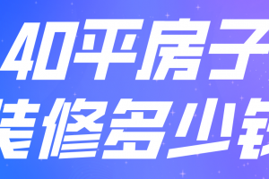 40平房子装修多少钱(材料明细)