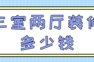 三室两厅8万装修预算