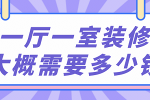 47平米一室一厅装修报价