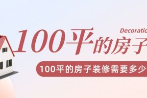 武汉100平的房子装修需要多少钱