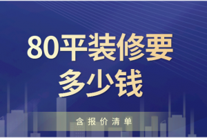 80平装修要多少钱(含装修报价单)