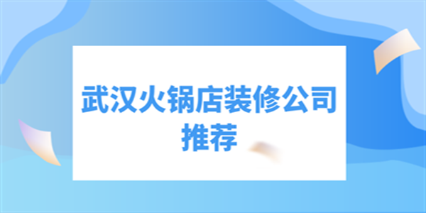 武汉火锅店装修公司推荐