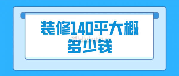 装修140平大概多少钱