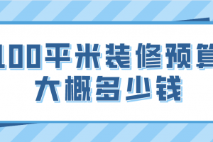 武汉100平米装修多少钱