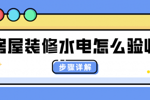 成都房屋装修水电报价