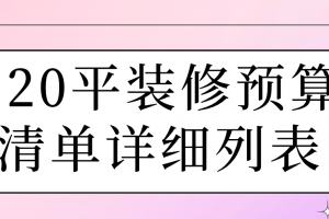 120平装修预算清单详细列表