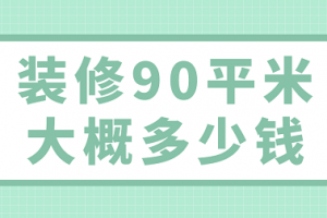 装修90平米大概多少钱(价格清单)