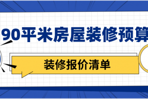 90平米房屋预算