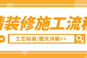 室内精装修设计流程