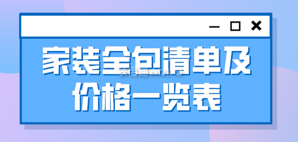 家装全包清单及价格一览表