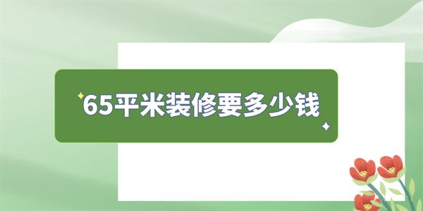 65平装修要多少钱