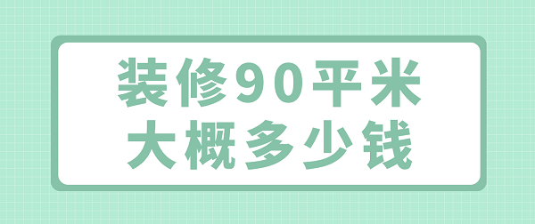 装修90平米大概多少钱