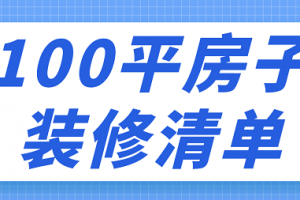 100平房子设计费