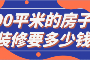 成都90平米的房子装修要多少钱