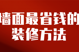 墙面省钱装修方法