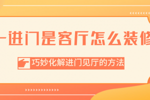 一进门是客厅怎么装修？巧妙化解进门见厅的方法