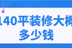 无锡140平装修多少钱