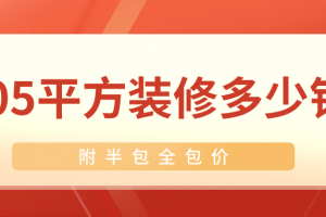 六安100平方装修多少钱,六安装修全包价