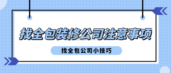 找全包装修公司注意事项，有哪些技巧