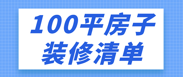 100平房子装修清单