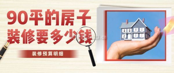 90平的房子装修要多少钱