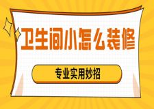 卫生间小怎么装修？专业实用妙招