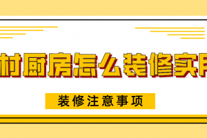 农村厨房怎么装修实用，农村厨房装修注意事项