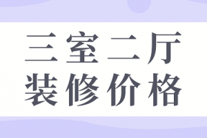 三室二厅二卫室内装修