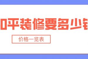 60平装修要多少钱(价格一览表)