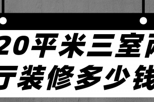 80平米三室两厅装修报价清单