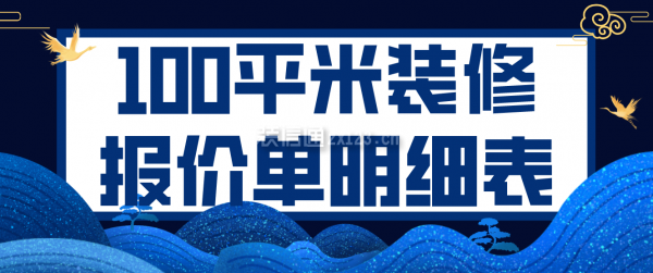 100平米装修报价单明细表