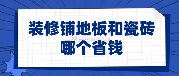 装修铺地板和瓷砖哪个省钱